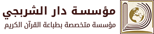 مؤسسة دار الشربجي لطباعة القرآن الكريم